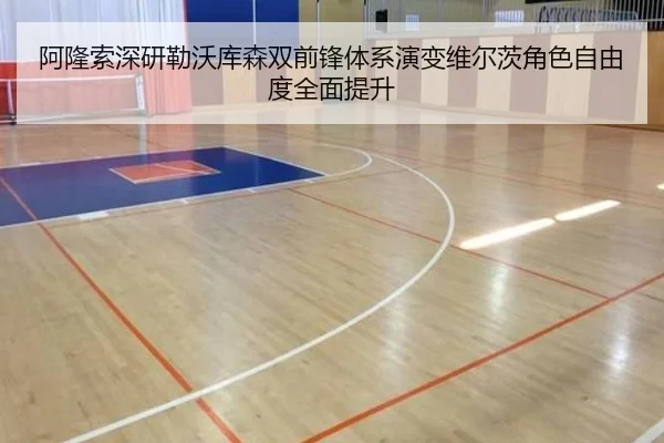 阿隆索深研勒沃库森双前锋体系演变维尔茨角色自由度全面提升