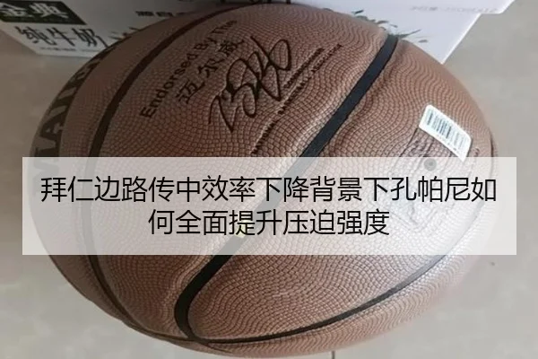 拜仁边路传中效率下降背景下孔帕尼如何全面提升压迫强度
